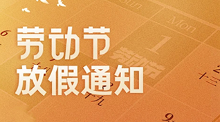 青空文化2025年“五一”劳动节放假通知